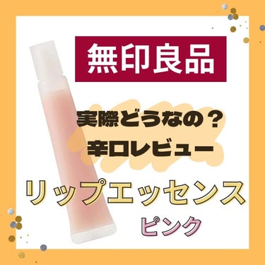 MICOKA on LIPS 「.⁡⁡無印良品⁡⁡リップエッセンス・ピンク⁡⁡10.5g¥79..」（1枚目）