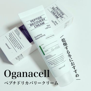 ペプチドリカバリークリーム/OGANACELL/フェイスクリームを使ったクチコミ（1枚目）