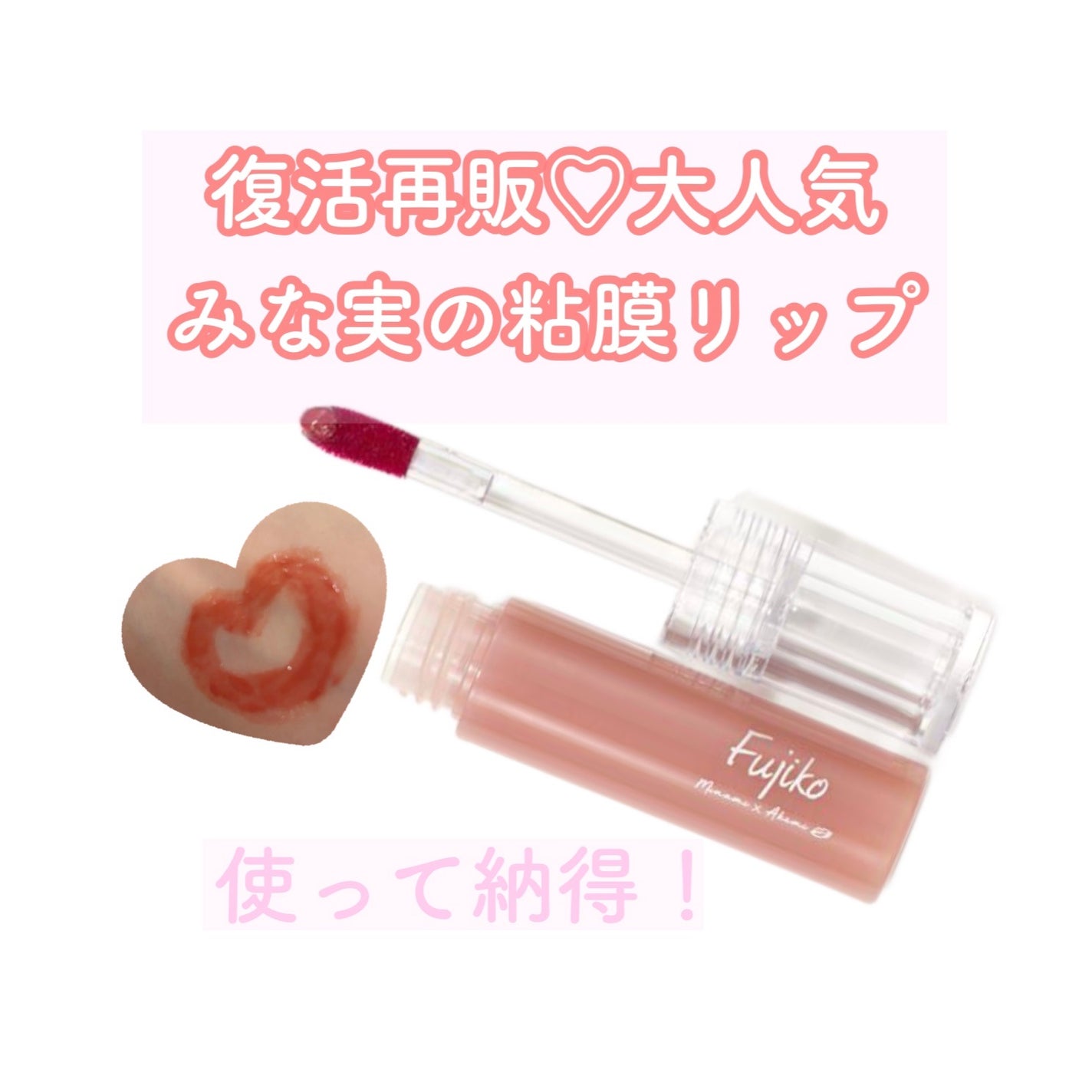 ニュアンスラップティント/Fujiko/リップティントを使ったクチコミ(1枚目)