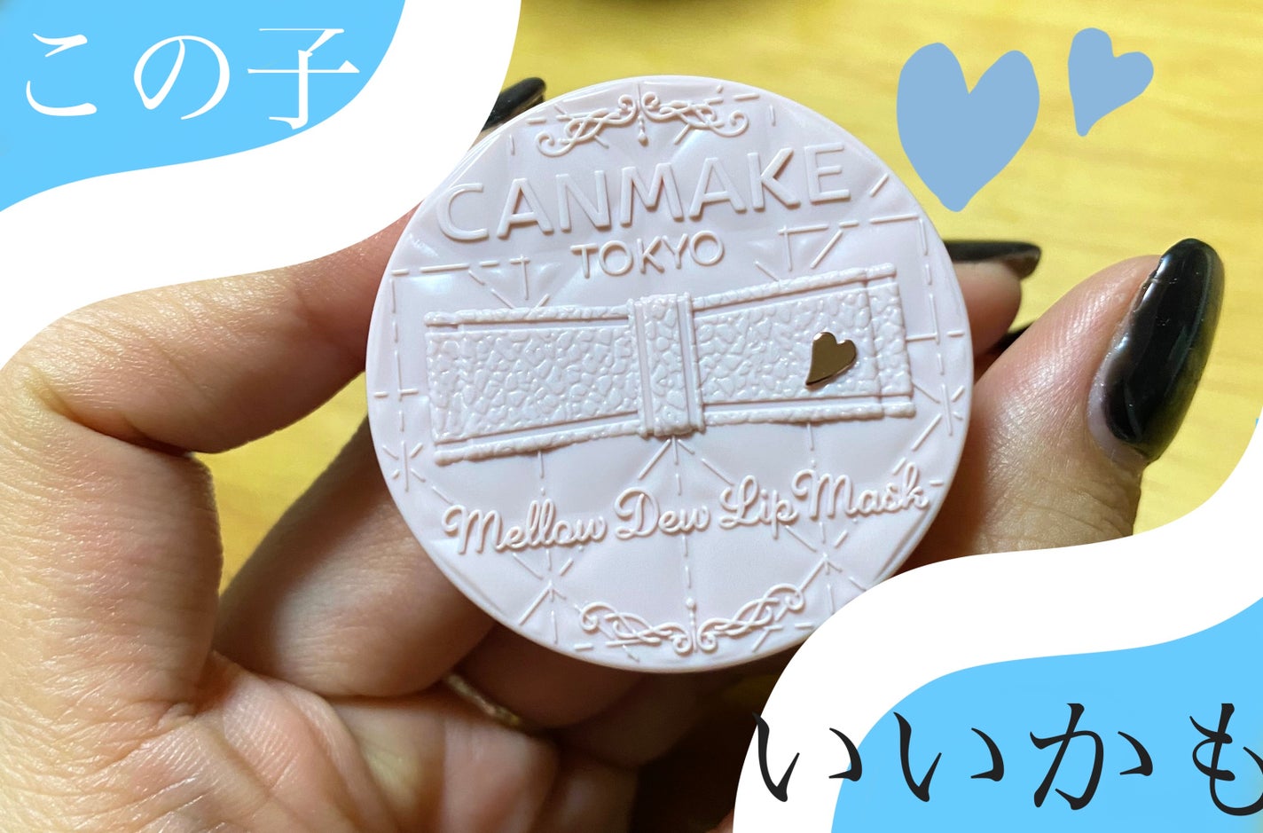 メロウデューリップマスク/キャンメイク/リップマスクを使ったクチコミ(1枚目)