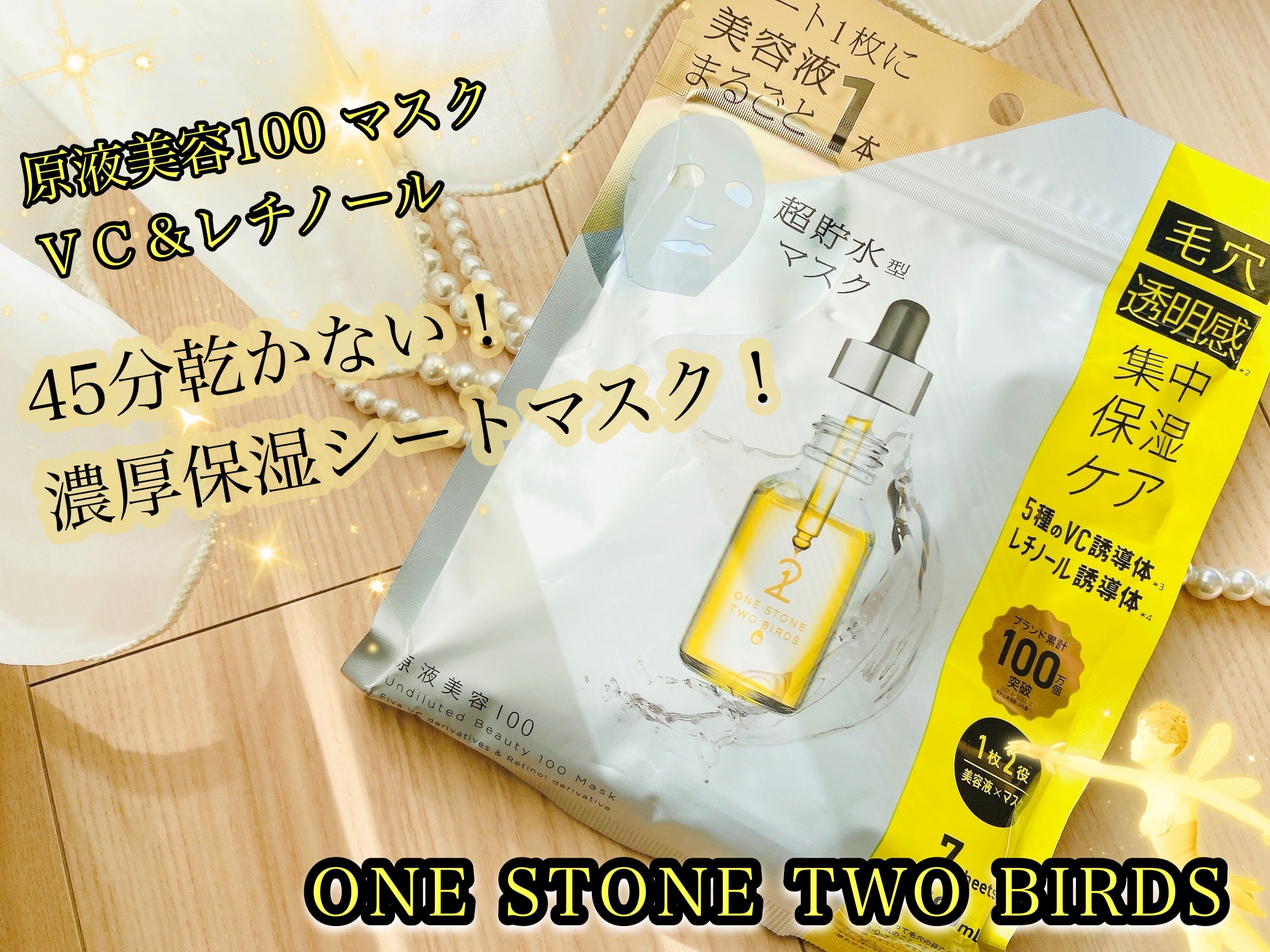 ONE STONE TWO BIRDS 原液美容100マスク VC&レチノールのクチコミ「ONE STONE TWO BIRDS(ワンストーンツーバーズ) 原液美容100 マスク ＶＣ.....」（1枚目）