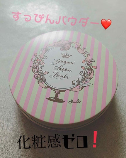 すっぴんパウダー/クラブ/プレストパウダーを使ったクチコミ(1枚目)