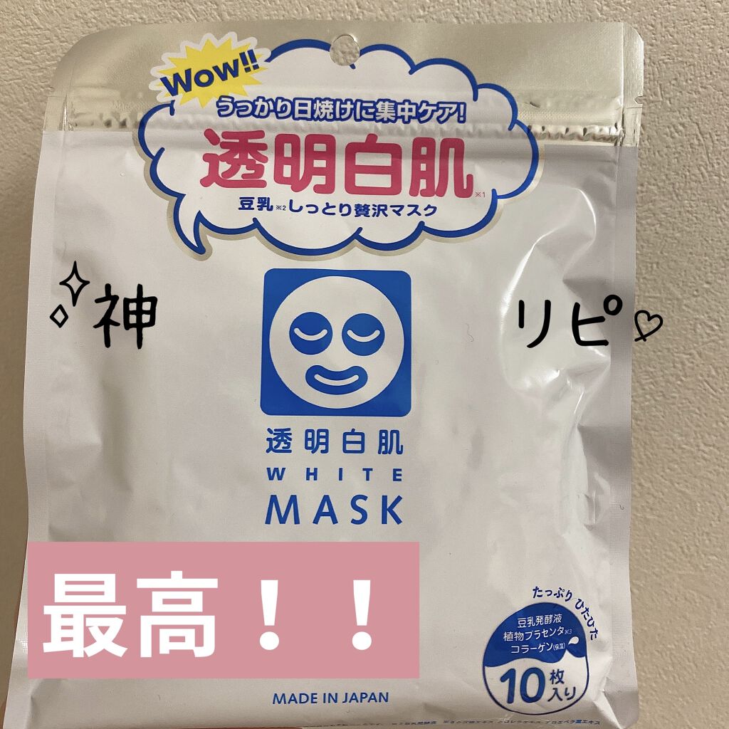 ホワイトマスクN/透明白肌/シートマスク・パックを使ったクチコミ（1枚目）