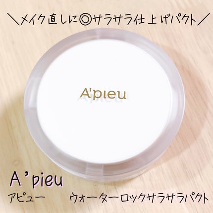 ウォーターロック サラサラパクト/A’pieu/フェイスパウダーを使ったクチコミ(1枚目)