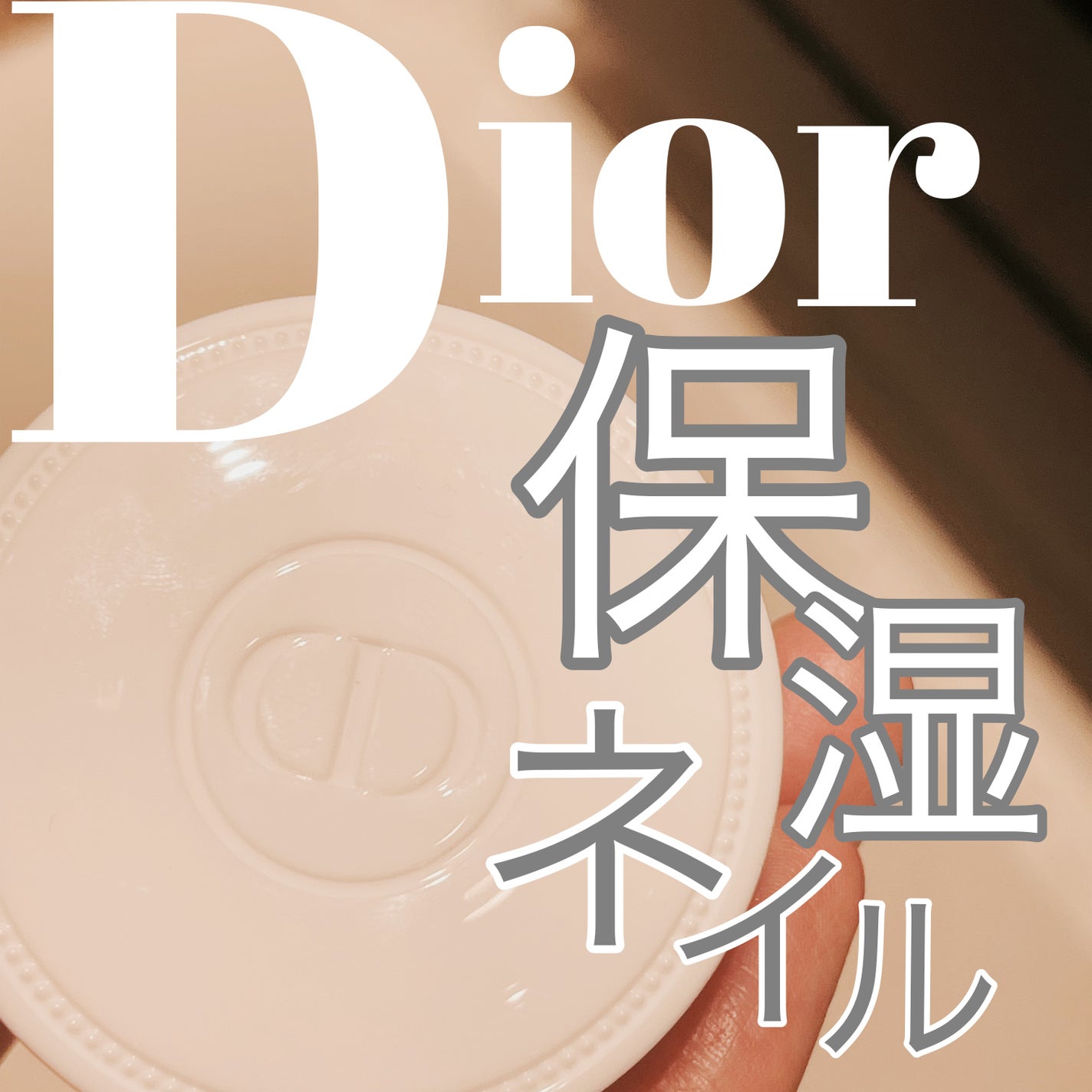 クレーム アブリコ/Dior/ネイル用品を使ったクチコミ(1枚目)