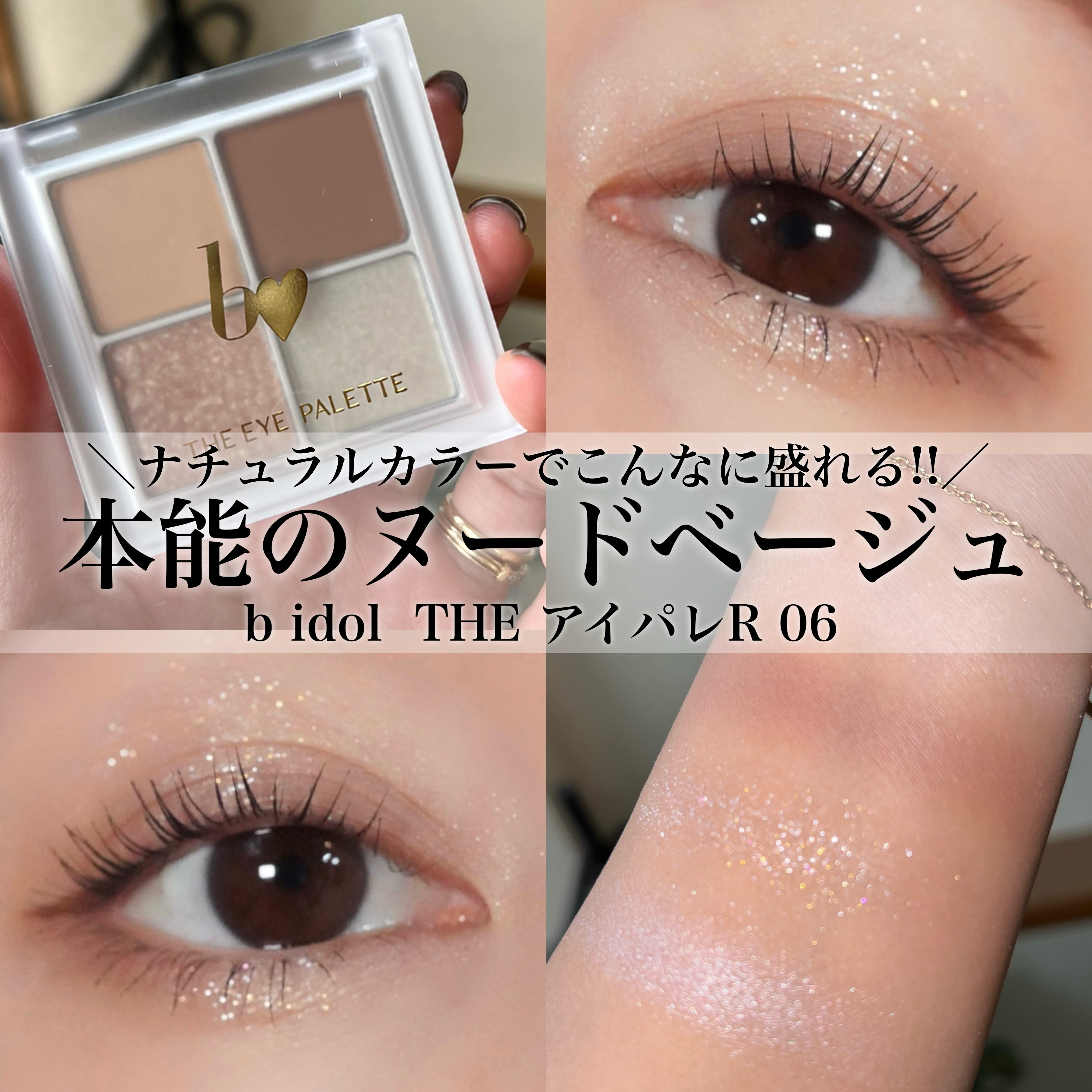 THE アイパレR 06 本能のヌードベージュ【新】/b idol/アイシャドウパレットを使ったクチコミ（1枚目）