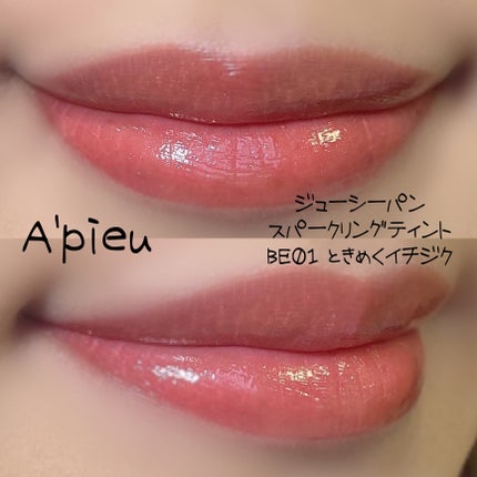 アピュー ジューシーパン スパークリングティント/A’pieu/口紅を使ったクチコミ(2枚目)