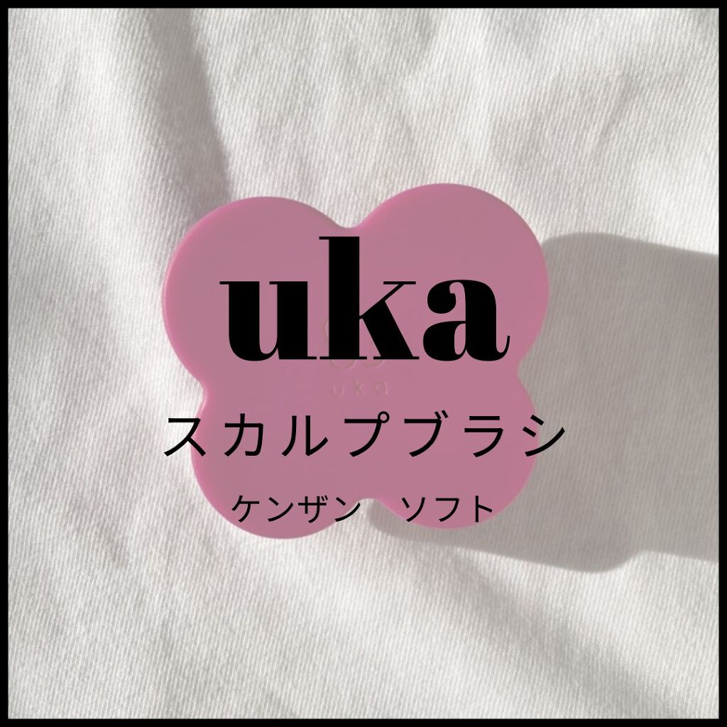 uka scalp brush kenzan/uka/スカルプブラシを使ったクチコミ（1枚目）