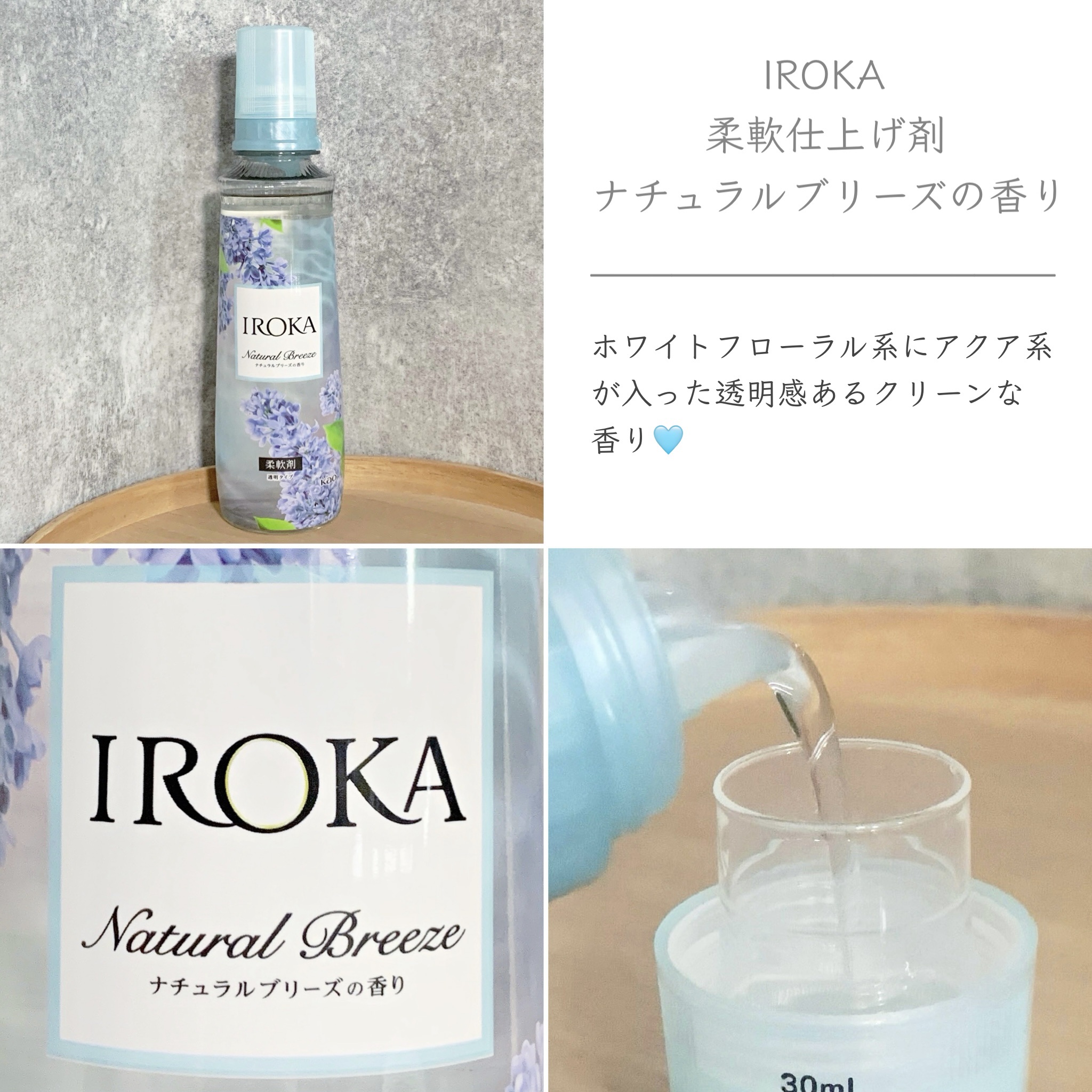 柔軟仕上げ剤  ナチュラルブリーズ/IROKA/柔軟剤を使ったクチコミ（3枚目）
