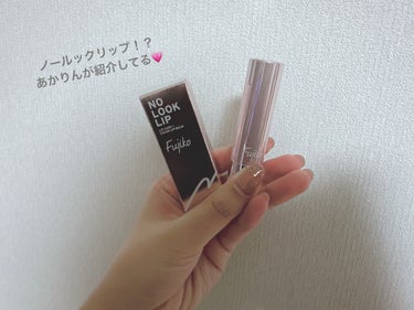 🌸Fujiko
ノールックリップ
01キュンなローズ
1540円

YouTubeを見てたらあかりんが紹介してて気になって購入しちゃいました！！リップ沢山あるのに🥺
ほんとにノールックでスルスル塗れます