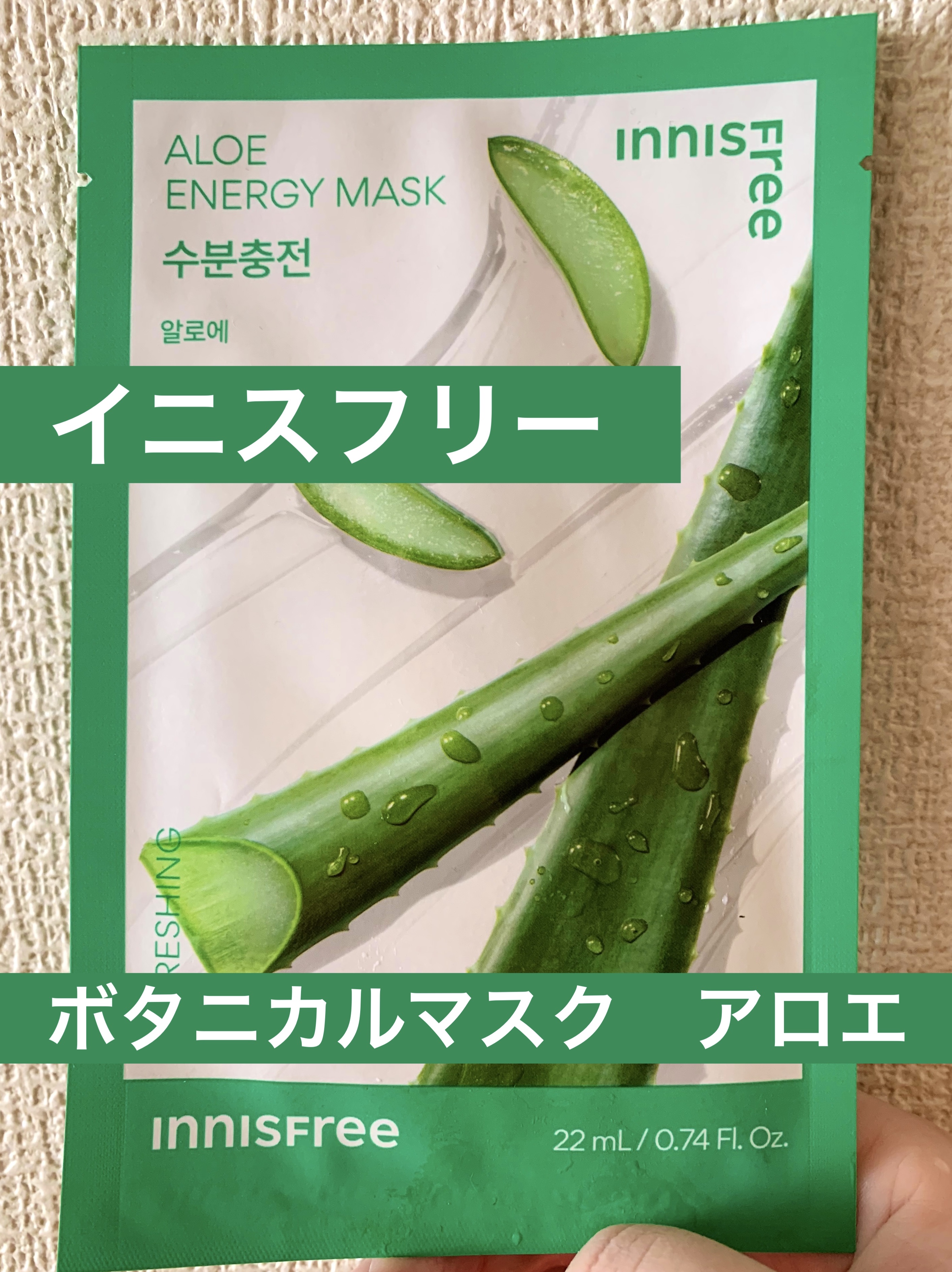 ボタニカル　マスクシート AL/innisfree/シートマスク・パックを使ったクチコミ（1枚目）