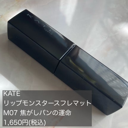 リップモンスター スフレマット/KATE/口紅を使ったクチコミ(2枚目)