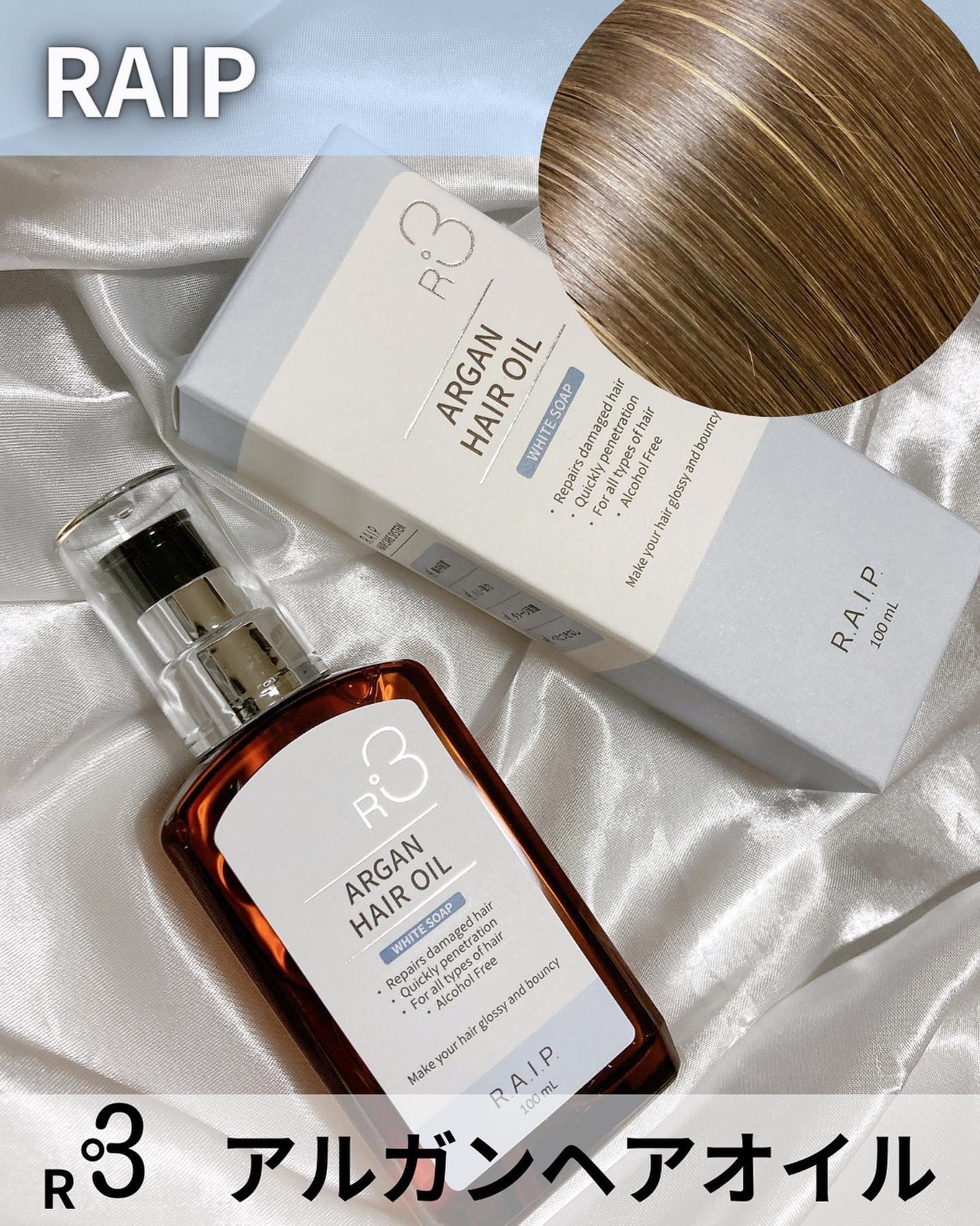 ライプ R3 アルガン ヘアオイル/RAIP/ヘアオイルを使ったクチコミ(1枚目)