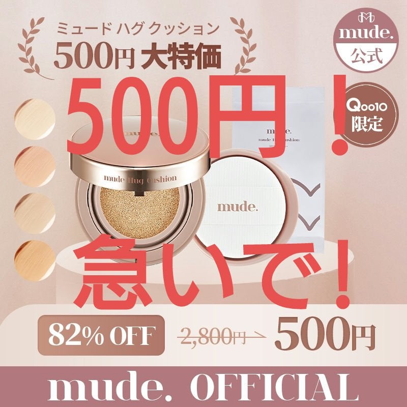 ハグクッション/mude/クッションファンデーションを使ったクチコミ(1枚目)