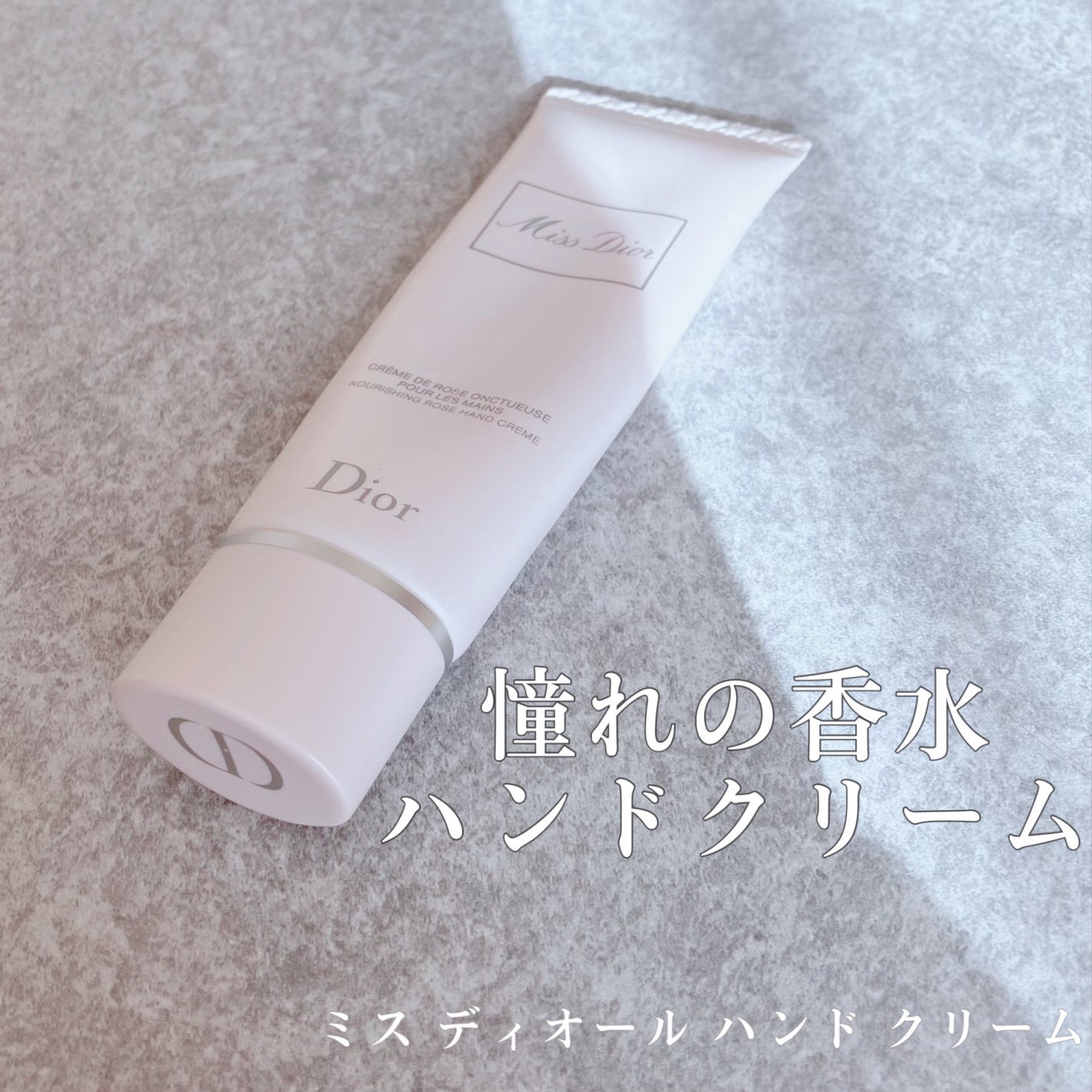 ミス ディオール ハンド クリーム/Dior/ハンドクリームを使ったクチコミ(1枚目)