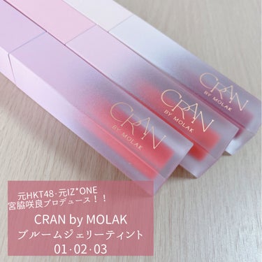 BLOOM JELLY TINT /CRAN BY MOLAK /口紅を使ったクチコミ（1枚目）