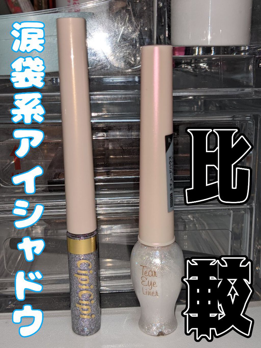 ティアー アイライナー/ETUDE/リキッドアイライナーを使ったクチコミ（1枚目）