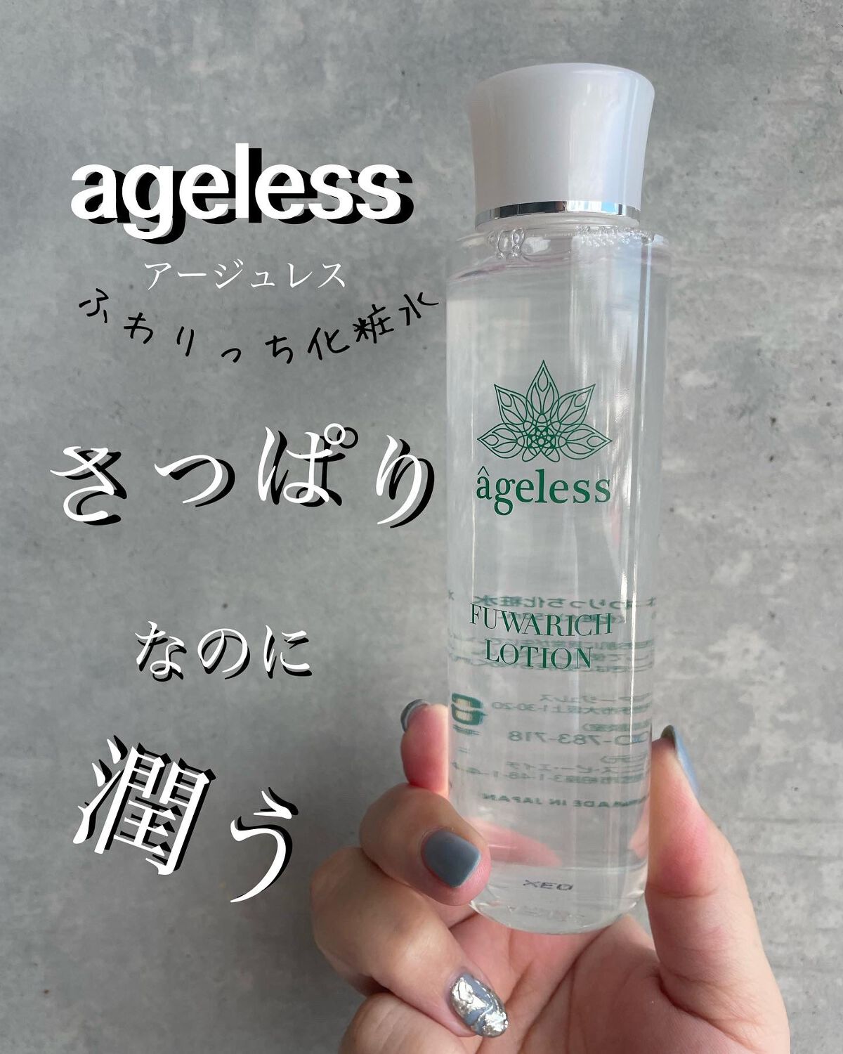 ふわりっち化粧水/ageless/化粧水を使ったクチコミ(1枚目)