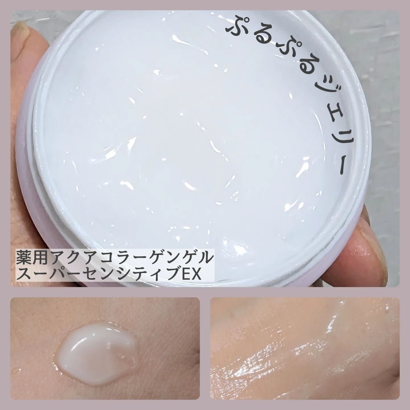 薬用アクアコラーゲンゲル スーパーセンシティブEX/ドクターシーラボⓇ/オールインワン化粧品を使ったクチコミ（3枚目）