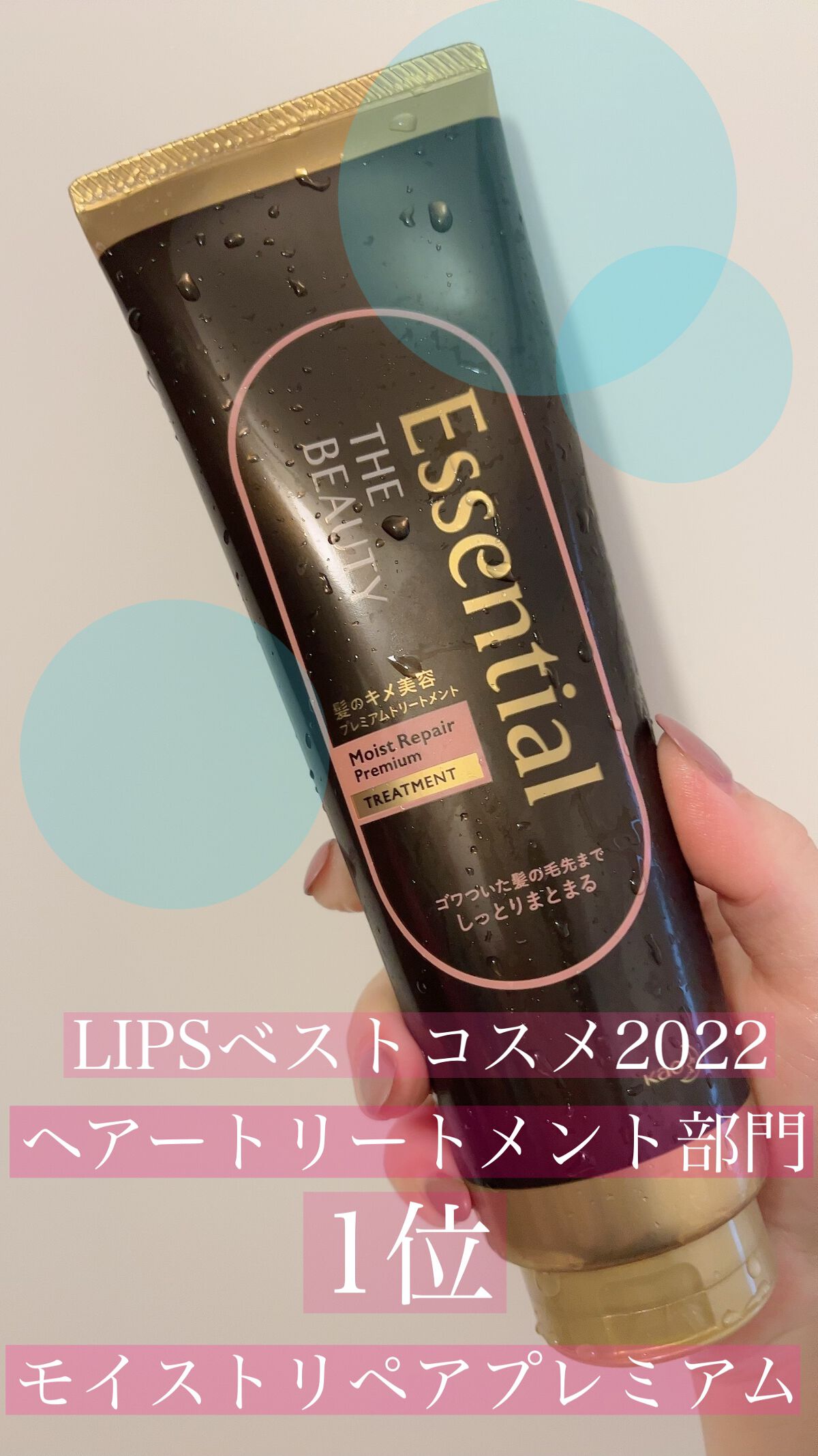 THE BEAUTY 髪のキメ美容プレミアムトリートメント<モイストリペアプレミアム>/エッセンシャル/洗い流すヘアトリートメントを使ったクチコミ(1枚目)