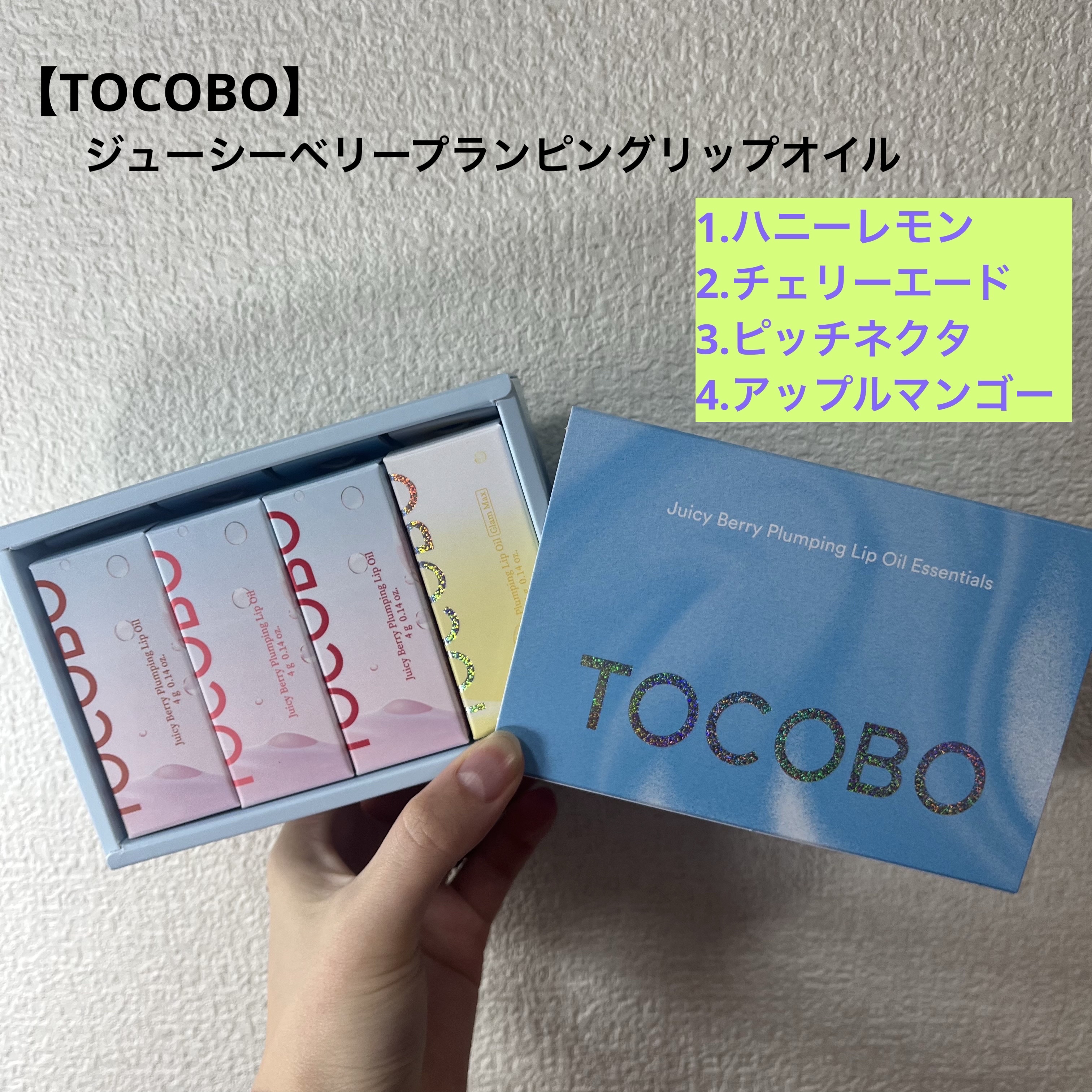 ジューシーベリープランピングリップオイル/TOCOBO/リップグロスを使ったクチコミ（1枚目）