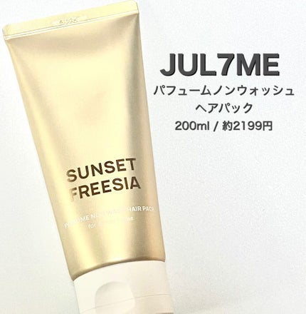 パフュームヘアエッセンス/JUL7ME/ヘアトリートメントを使ったクチコミ(3枚目)