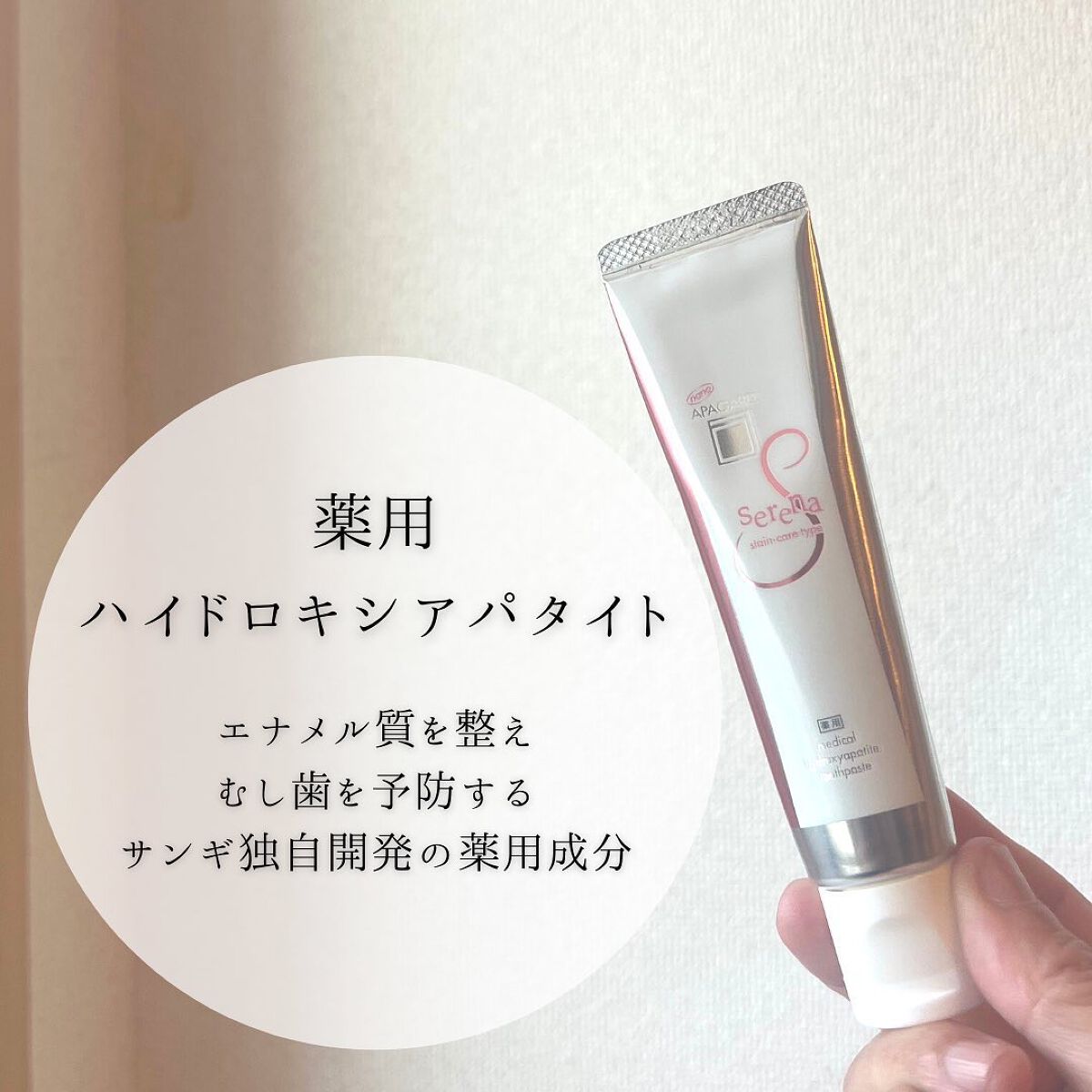 アパガードセレナ/アパガード/歯磨き粉を使ったクチコミ(4枚目)