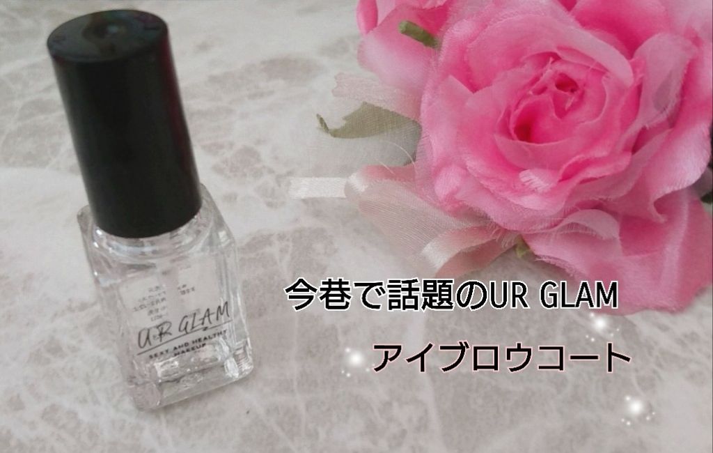 UR GLAM EYEBROW COAT/U R GLAM/その他アイブロウを使ったクチコミ(1枚目)