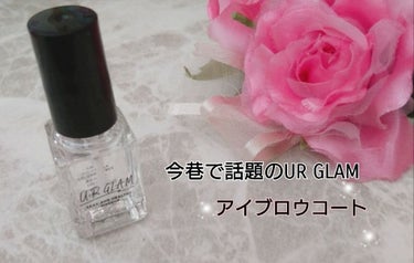 UR GLAM　EYEBROW COAT/U R GLAM/その他アイブロウを使ったクチコミ（1枚目）