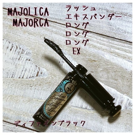 ラッシュエキスパンダー ロングロングロング EX/MAJOLICA MAJORCA/マスカラを使ったクチコミ(1枚目)