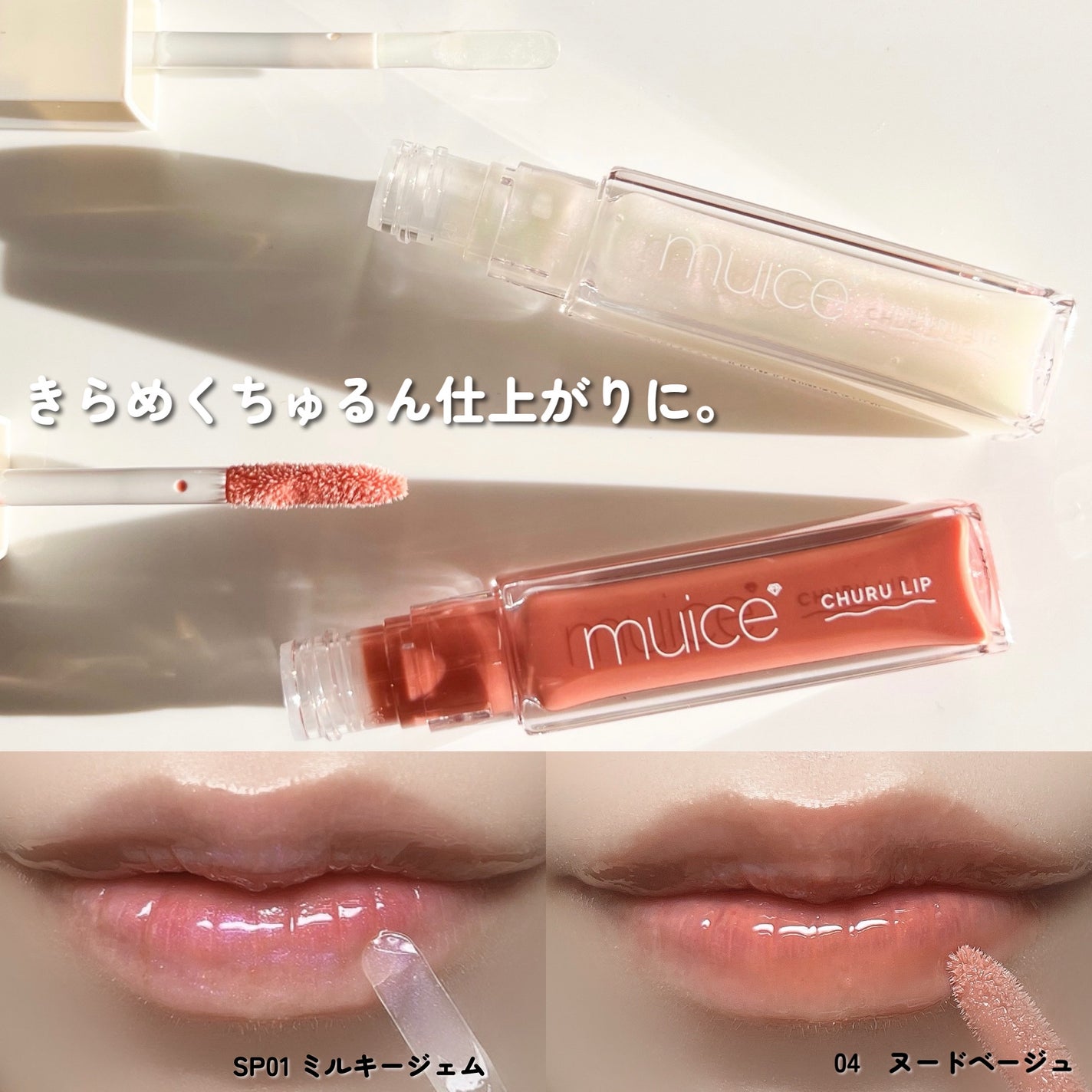 新色レビュー】ちゅるリップランパー|muiceの口コミ - muiceの9 新色レビュー】ちゅるリップランパー|muiceの口コミ - muiceの9