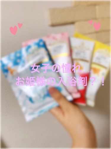 お姫様の入浴剤 お姫様の濃密とろみ/紀陽除虫菊/入浴剤を使ったクチコミ（1枚目）