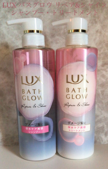バスグロウ リペア&シャイン シャンプー / トリートメント/LUX/市販シャンプーを使ったクチコミ(1枚目)