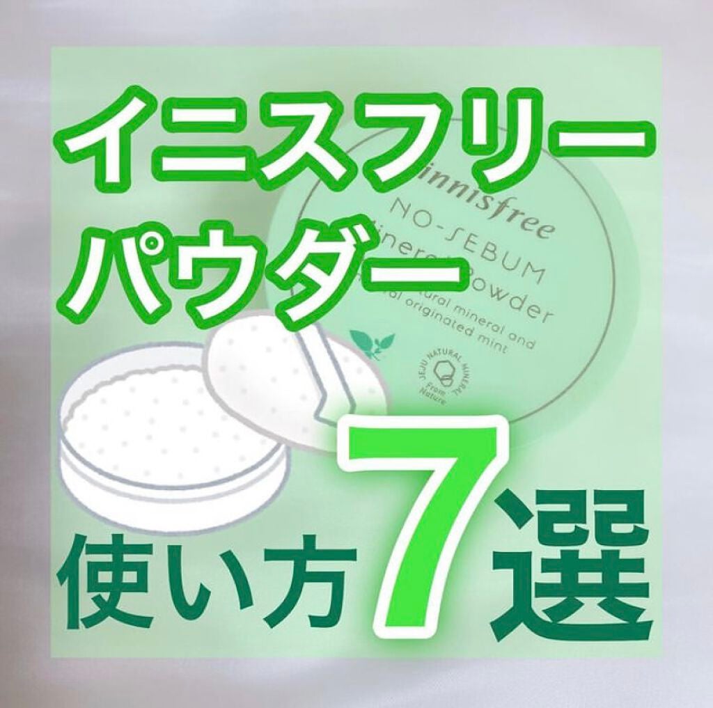 ノーセバム ミネラルパウダー/innisfree/ルースパウダーを使ったクチコミ(1枚目)