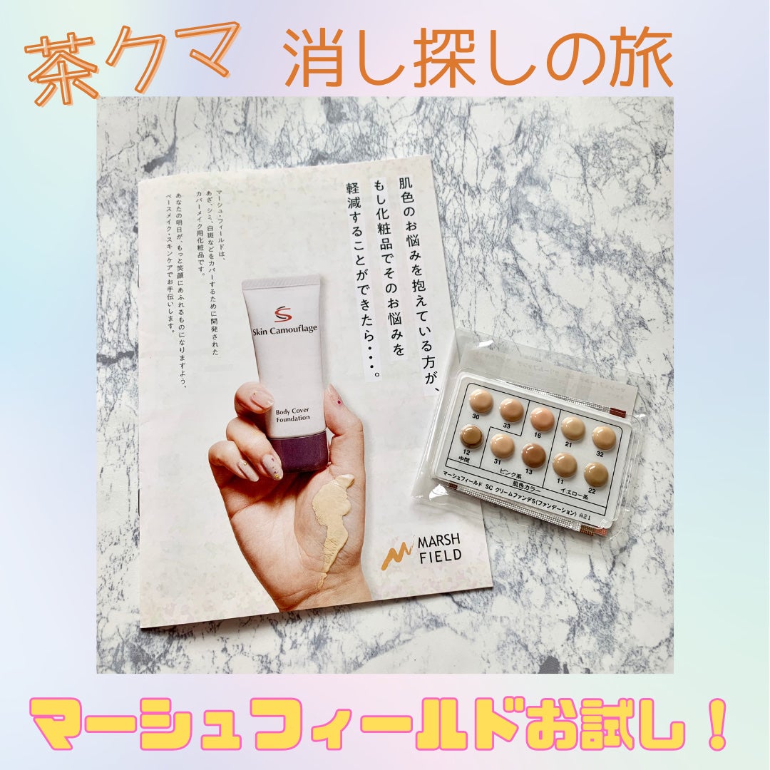 マーシュフィールド SC クリームファンデS/マーシュ・フィールド/クリーム・エマルジョンファンデーションを使ったクチコミ(1枚目)