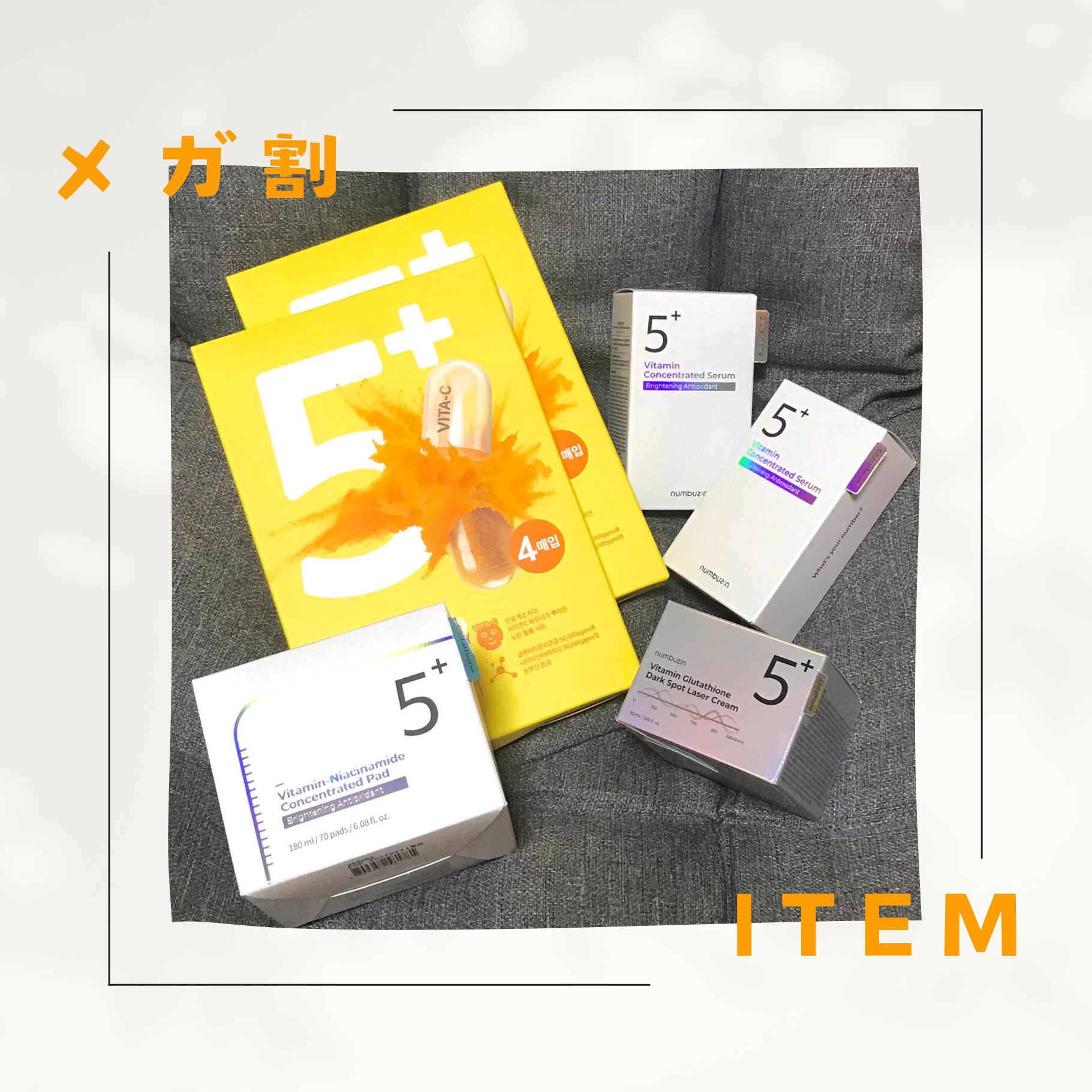 numbuzinから5番のグルタチオンシリーズをメガ割でまるっとお買い上げ！

👍5番 白玉グルタチオンCふりかけマスク
👍5番 白玉グルタチオンＣ美容液
👍5番 白玉グルタチオンＣフィルムパッド
👍5番 白玉グルタチオンCメラゼロ