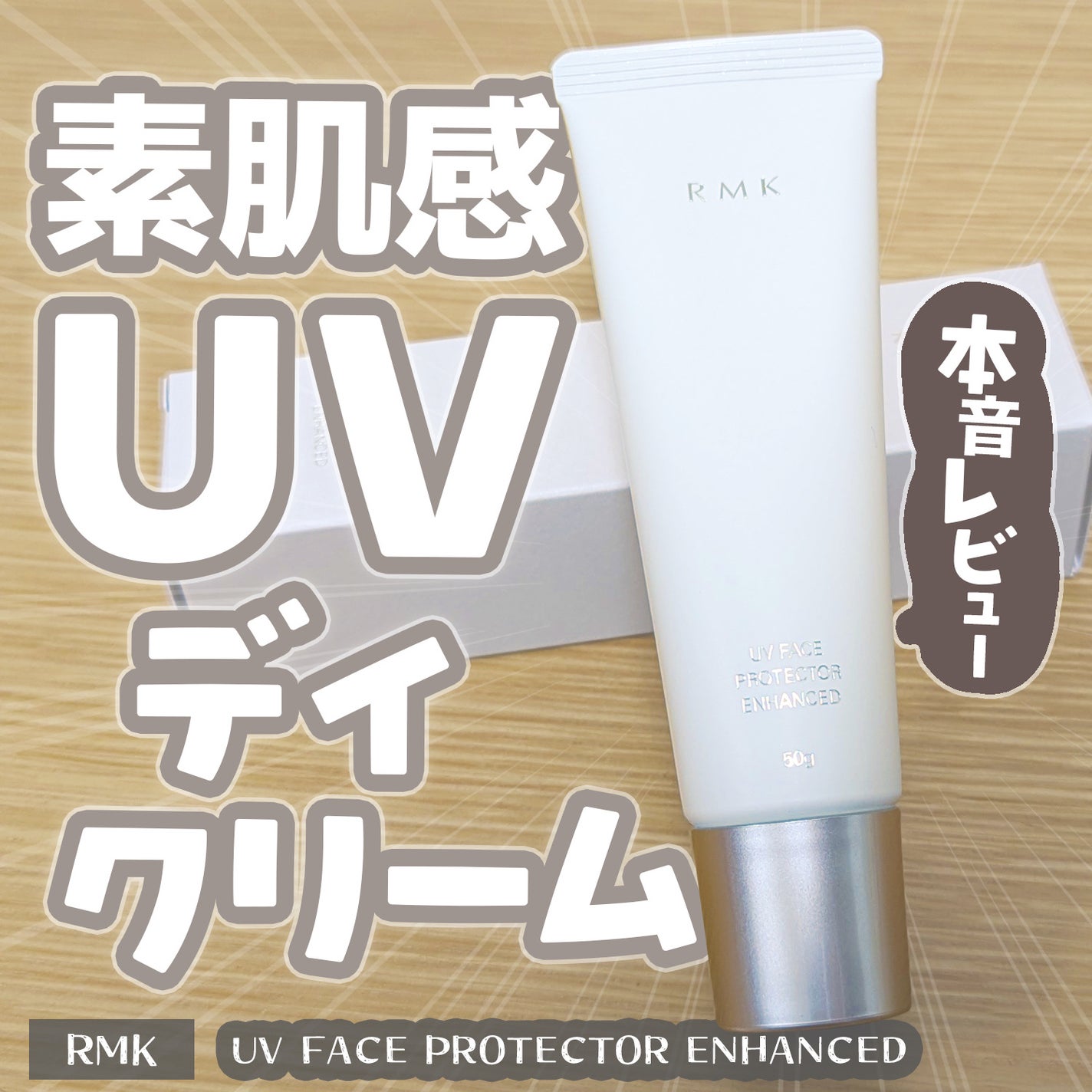 RMK UVフェイスプロテクター エンハンスト/RMK/日焼け止めクリームを使ったクチコミ(1枚目)