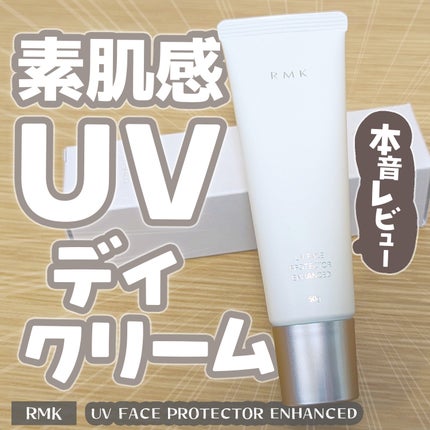 RMK UVフェイスプロテクター エンハンスト/RMK/日焼け止めクリームを使ったクチコミ(1枚目)
