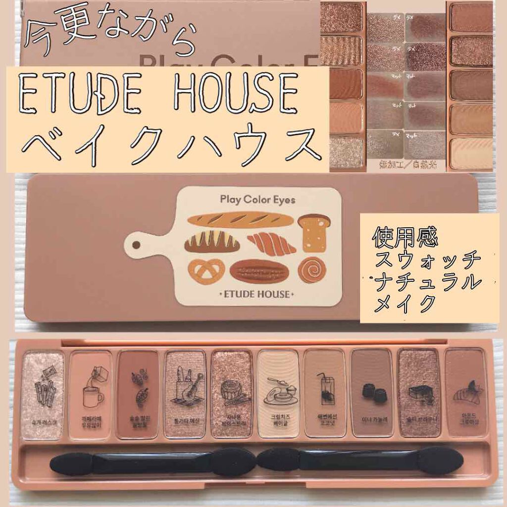 プレイカラー アイシャドウ/ETUDE/アイシャドウパレットを使ったクチコミ（1枚目）