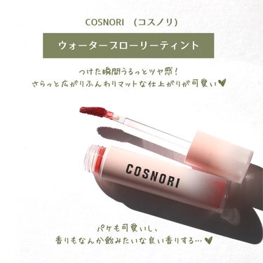 ウォーターブラーティント/COSNORI/リップグロスを使ったクチコミ（2枚目）