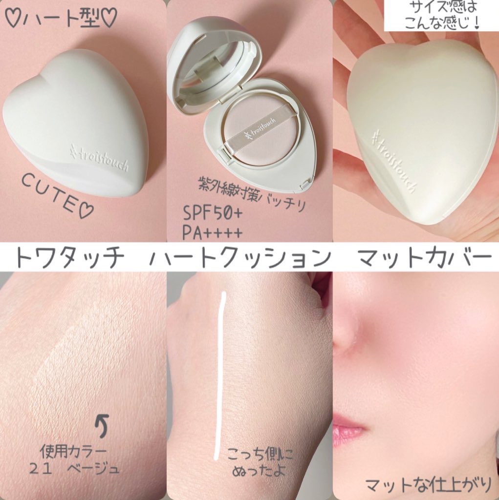 トワタッチ ハートクッション マットカバー/troistouch/クッションファンデーションを使ったクチコミ（2枚目）
