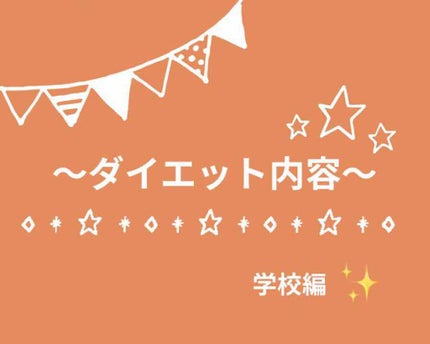 ドナドナの歌🍩🍩🍩 on LIPS 「こんばんは☽・:*今回はダイエットの内容で、学校編です!!!学..」(1枚目)