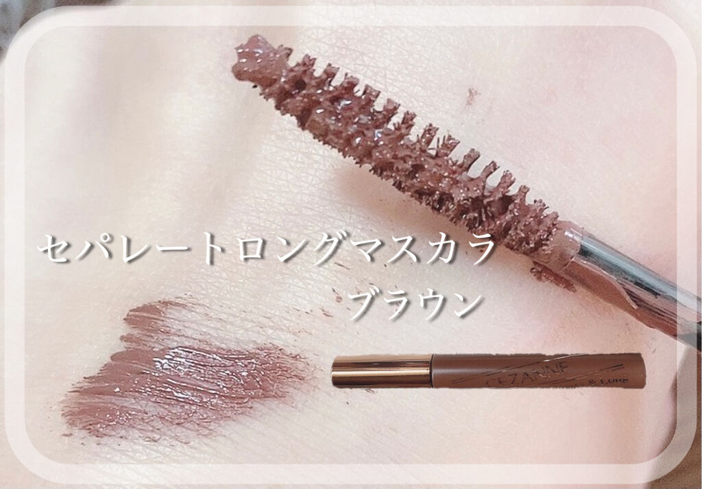 セパレートロングマスカラ/CEZANNE/マスカラを使ったクチコミ（2枚目）