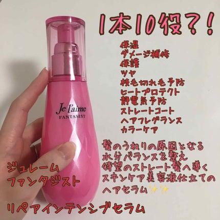 ファンタジスト リペアインテンシブセラム (ストレート)/Je l'aime/アウトバストリートメントを使ったクチコミ(1枚目)