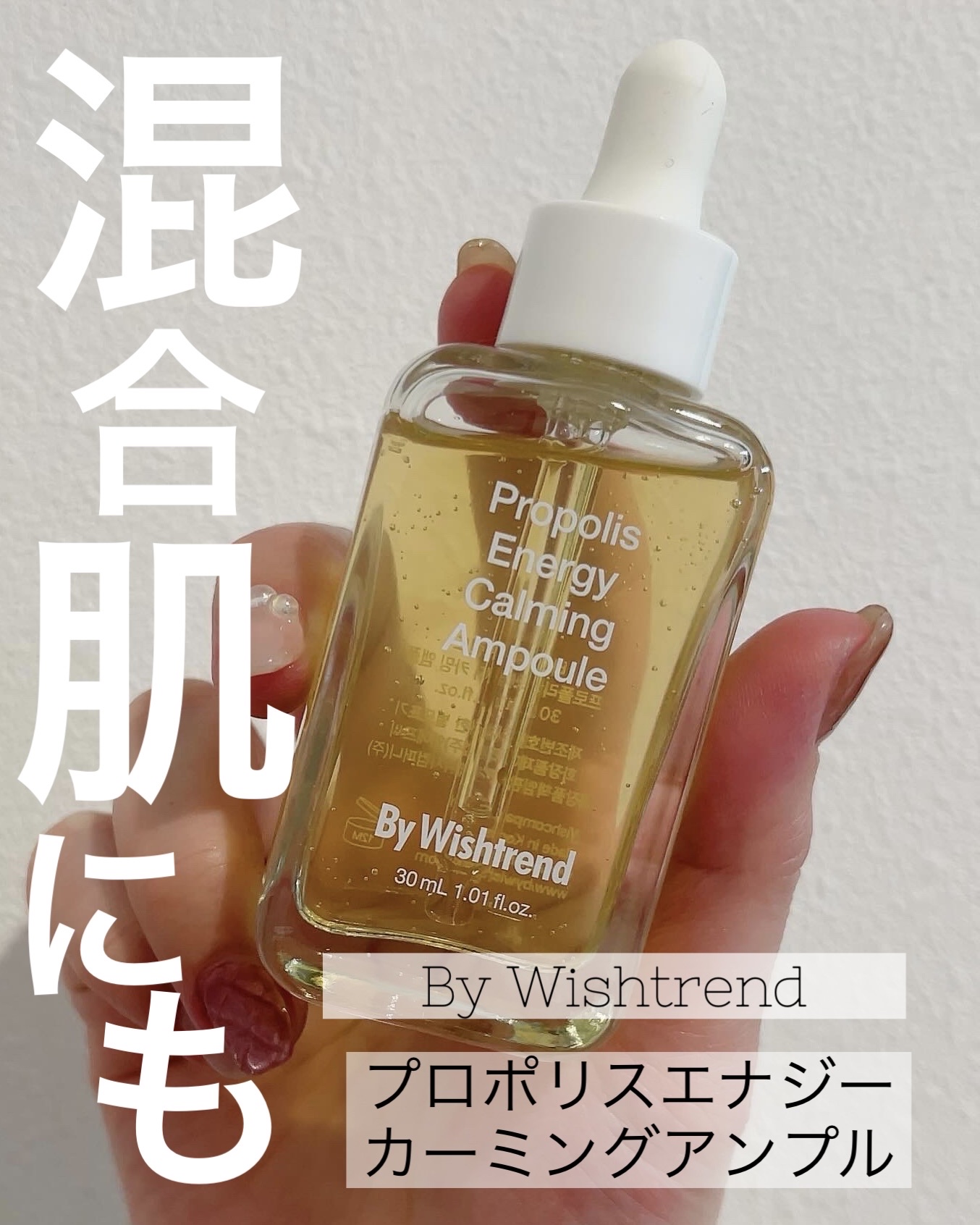プロポリスエナジーカーミングアンプル/By Wishtrend/美容液を使ったクチコミ（1枚目）
