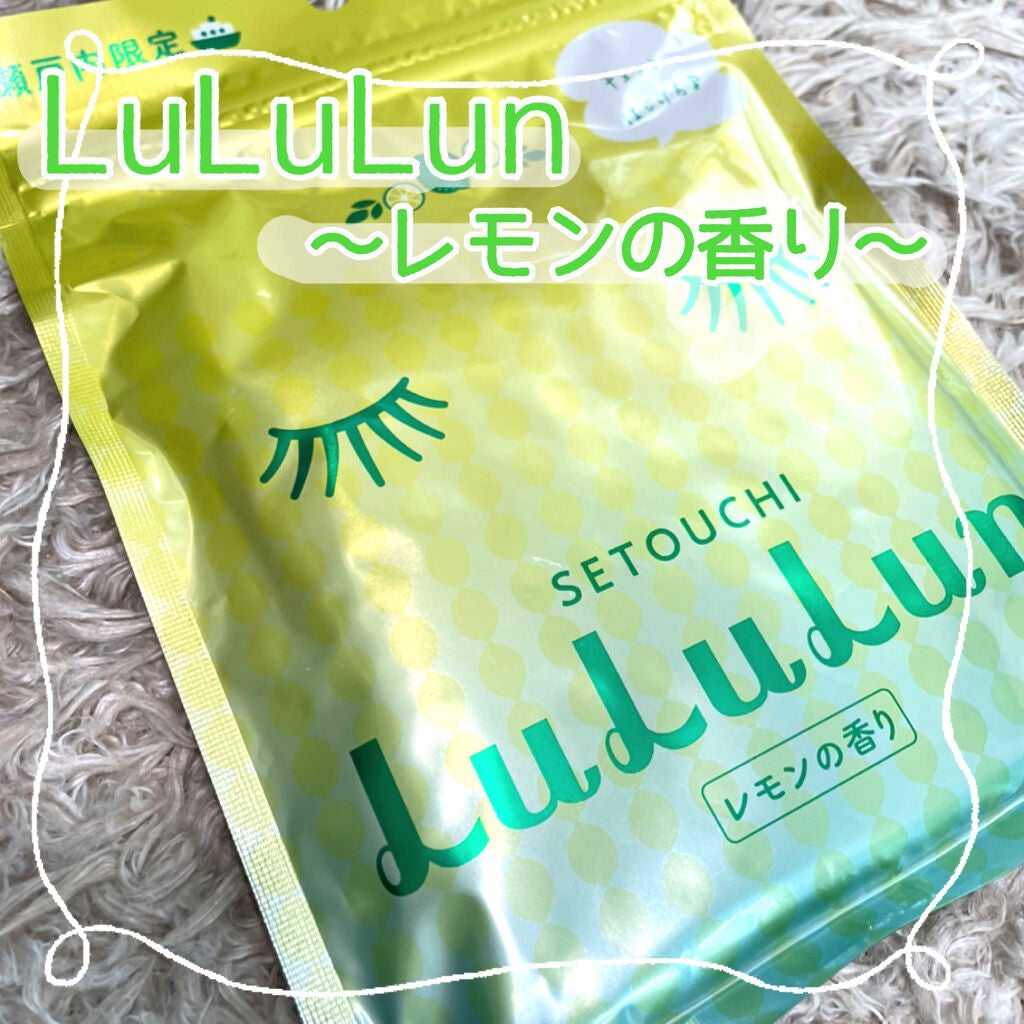 瀬戸内ルルルン(レモンの香り)/ルルルン/シートマスク・パックを使ったクチコミ(1枚目)