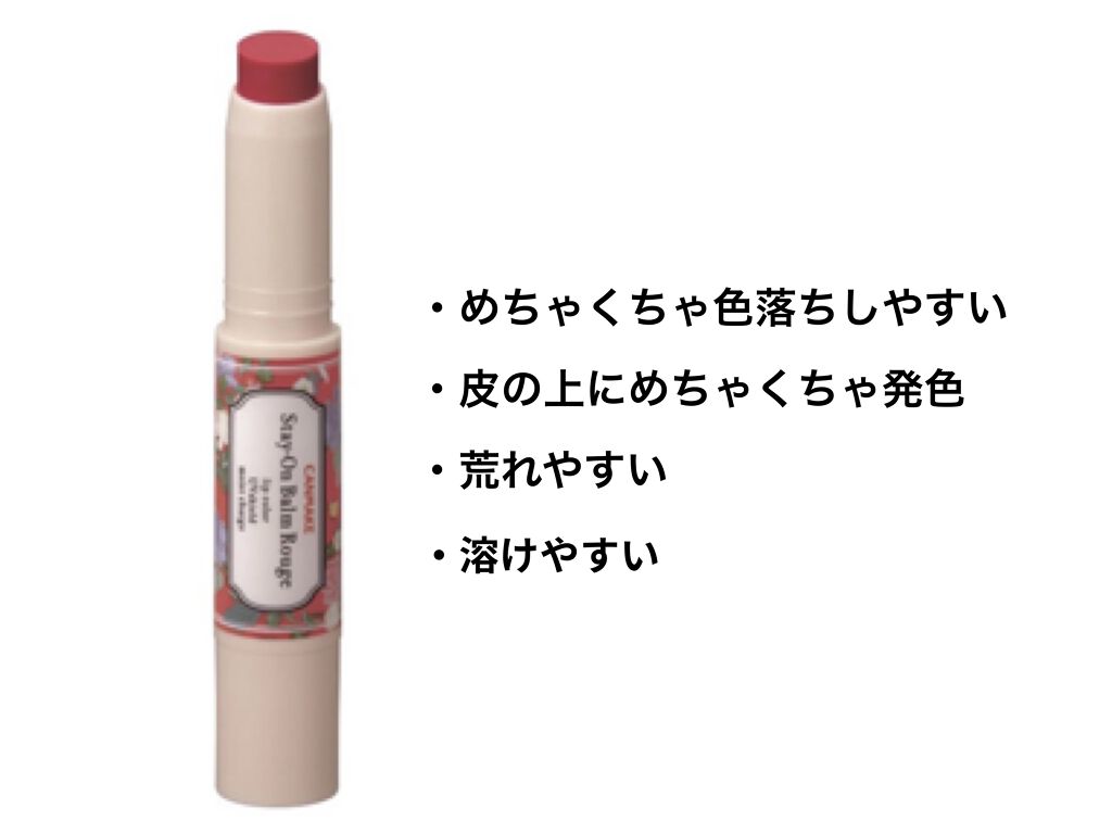 ステイオンバームルージュ/キャンメイク/口紅を使ったクチコミ（2枚目）