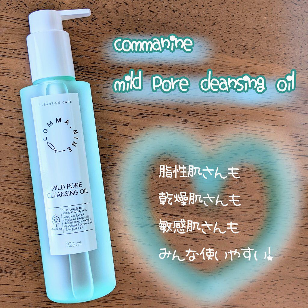 マイルドポアクレンジングオイル/COMMANINE/オイルクレンジングを使ったクチコミ（1枚目）