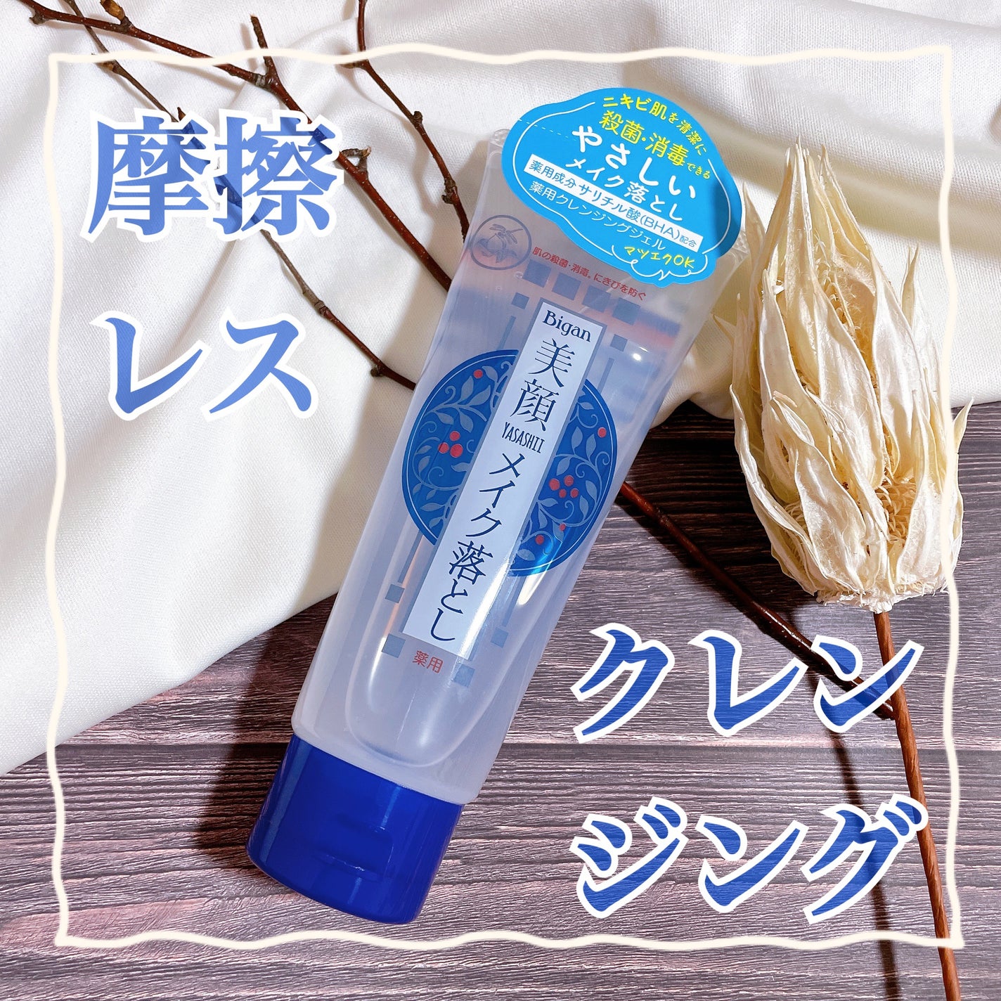 明色美顔 薬用クレンジングジェル/美顔/クレンジングジェルを使ったクチコミ(1枚目)