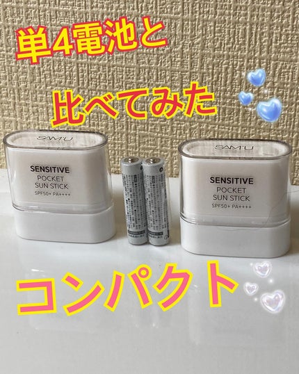 センシティブポケットサンスティック/SAM'U/日焼け止めスティックを使ったクチコミ(2枚目)